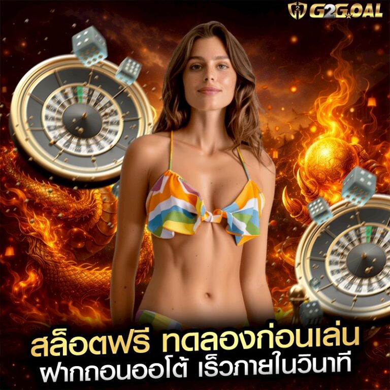 สล็อตฟรี ทดลองก่อนเล่น ฝากถอนออโต้ เร็วภายในวินาที