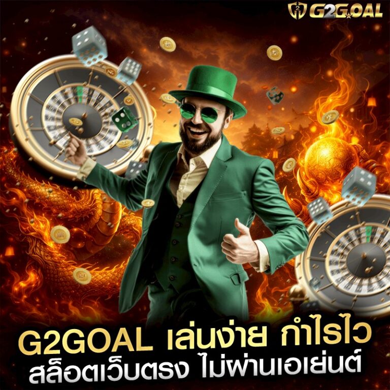 g2goal เล่นง่าย กำไรไว สล็อตเว็บตรง ไม่ผ่านเอเย่นต์