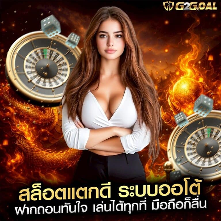 สล็อตแตกดี ระบบออโต้ ฝากถอนทันใจ เล่นได้ทุกที่ มือถือก็ลื่น