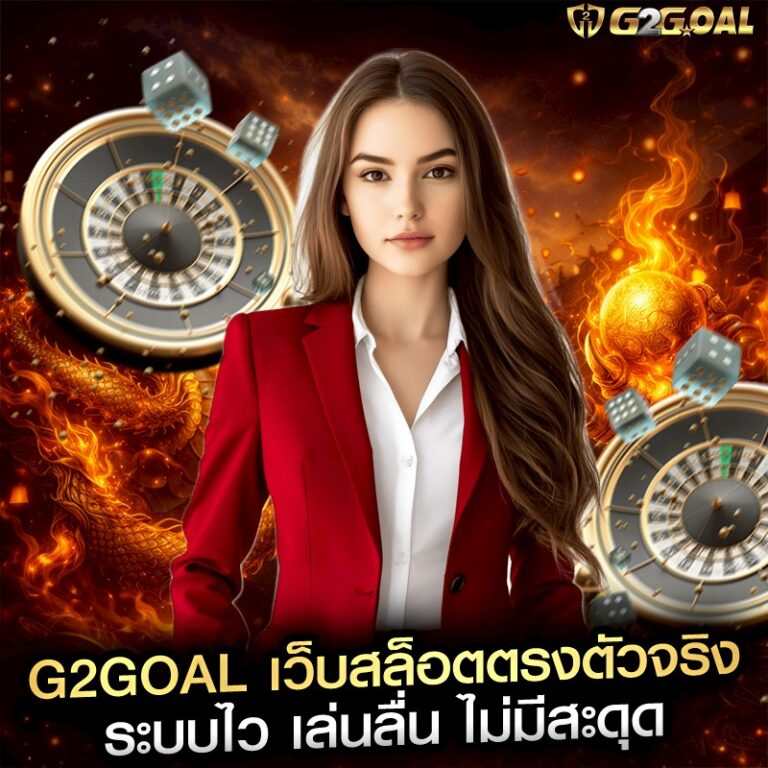 g2goal เว็บสล็อตตรงตัวจริง ระบบไว เล่นลื่น ไม่มีสะดุด